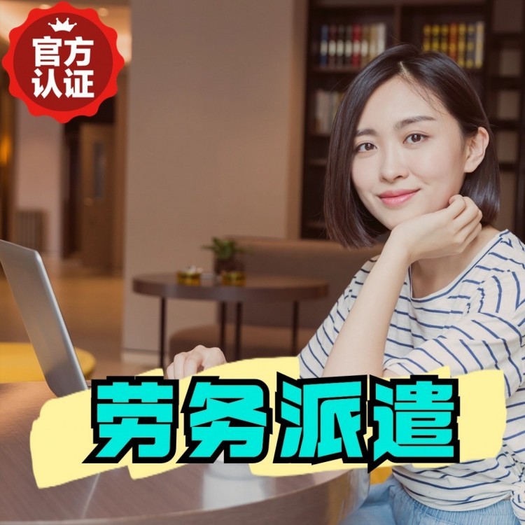 金秀桂城劳务派遣  桂城劳务派遣公司 桂城劳务外包